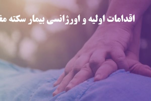 اقدامات اولیه در بیماران سکته مغزی چیست، در موقع مواجه شدن با این بیماران چه کنیم