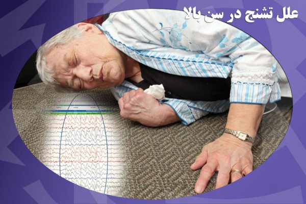 علت تشنج در سن بالا چیست، چرا بزرگسالان تشنج می کنند