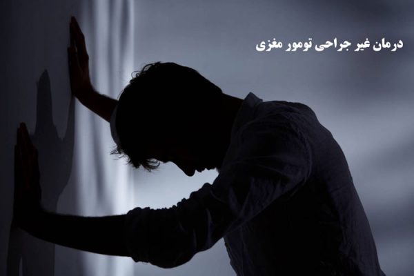 درمان بدون جراحی تومور خوش خیم مغزی – طول عمر بیماران تومور مغزی خوش خیم