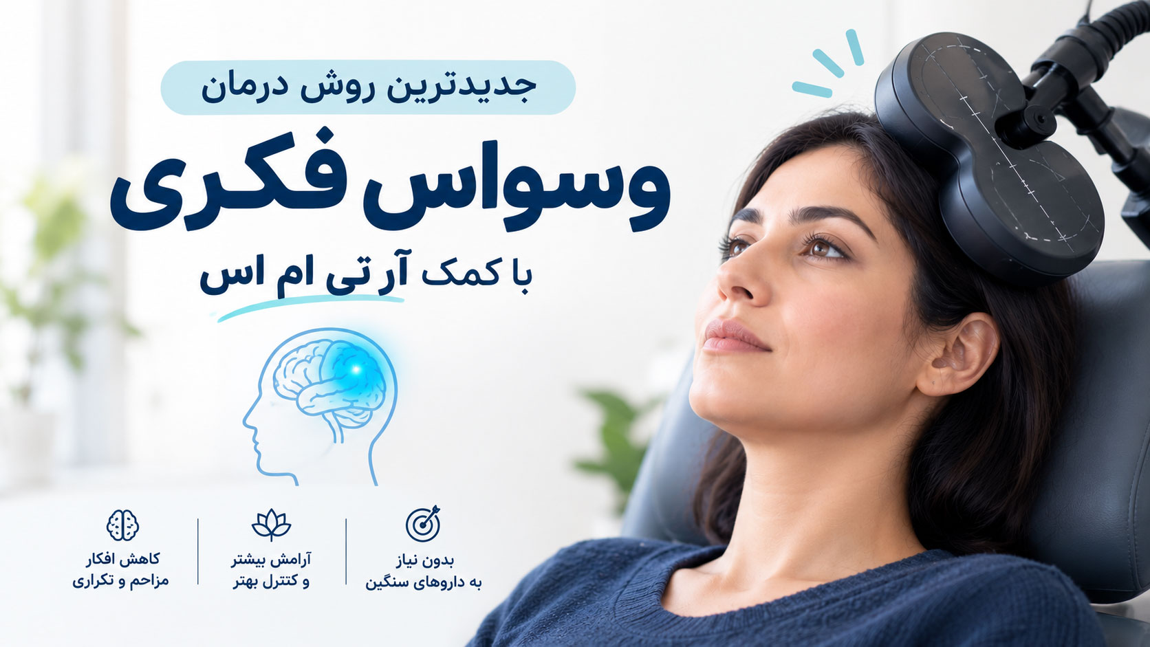 درمان وسواس فکری