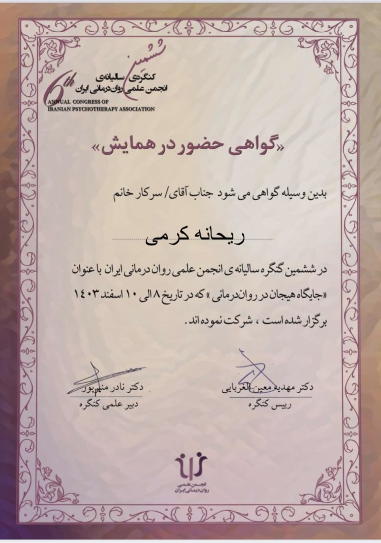 دکتر ریحانه کرمی